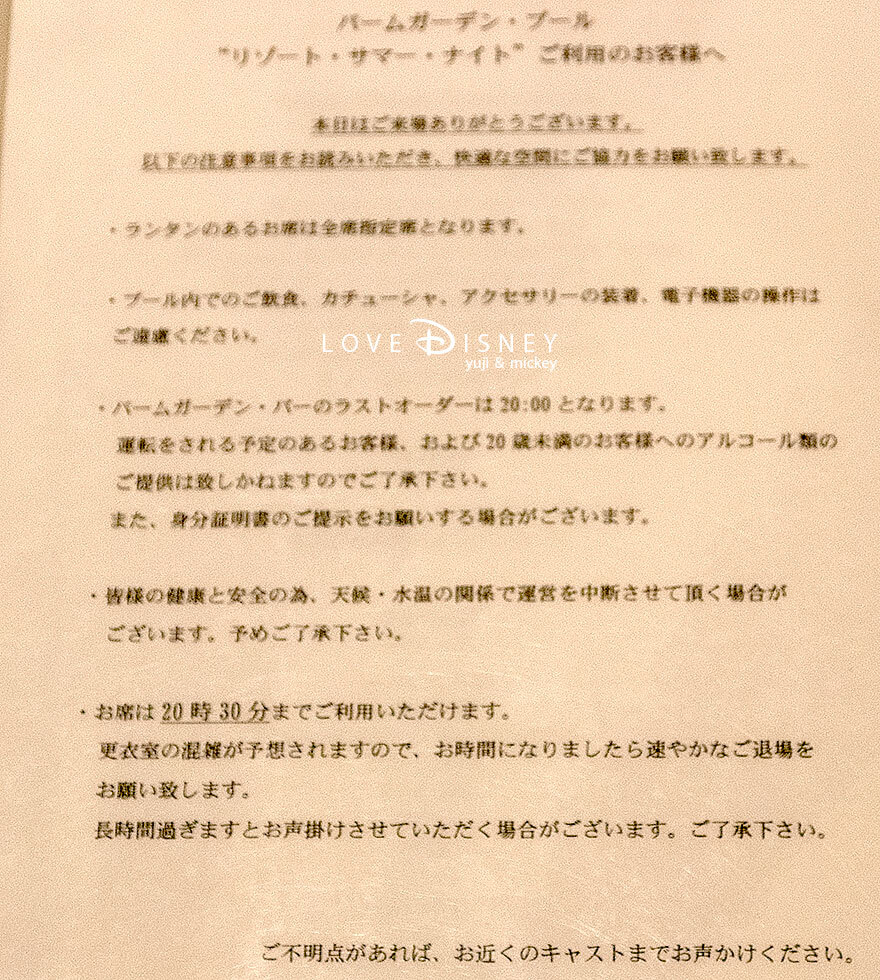 ディズニーアンバサダーホテル、パームガーデン・プール「リゾート・サマー・ナイト」ナイトプール（注意書き）