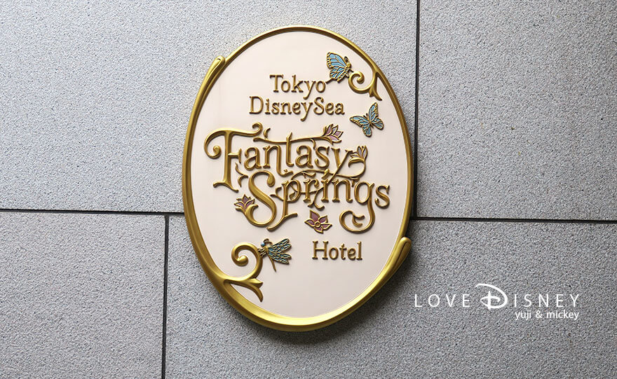 東京ディズニーシー・ファンタジースプリングスホテル（メインエントランスにある看板）